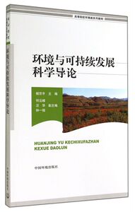 环境与可持续发展科学导论(高等院校环境类系列教材)