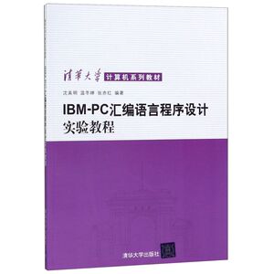 IBM-PC汇编语言程序设计实验教程(清华大学计算机系列教