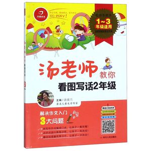 汤老师教你看图写话2年级(1-3年级适用全新升级彩色注音版)