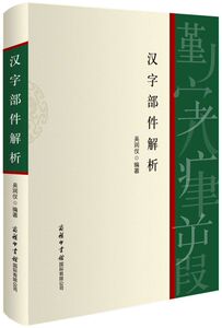 汉字部件解析(精)