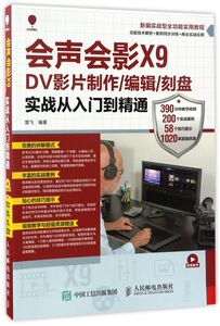 会声会影X9DV影片制作编辑刻盘实战从入门到精通(新编实战