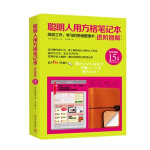 【新华书店旗舰店官网】正版包邮 聪明人用方格笔记本进阶图解(高效工作学习的思维整理术)