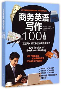 商务英语写作100主题