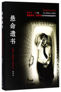 悬命遗书