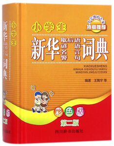 小学生新华歇后语谚语名言警句词典(彩色版第2版)(精)