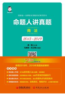命题人讲真题(商法2013-2019国家统一法律职业资格考