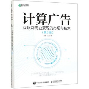 计算广告(互联网商业变现的市场与技术2版)(精)