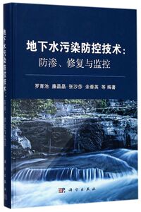 地下水污染防控技术--防渗修复与监控(精)