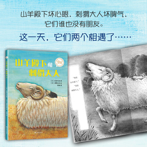【新华书店旗舰店官网】正版包邮 山羊殿下和刺猬大人 爱心树自己开始读 儿童文学 小学低年级课外阅读 自主阅读 6-8岁 正版
