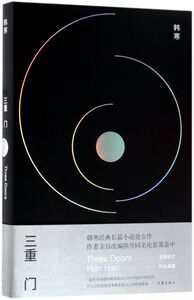 【新华书店旗舰店官网】正版包邮 三重门(精)