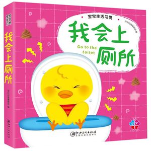 我会上厕所(精)/宝宝生活习惯