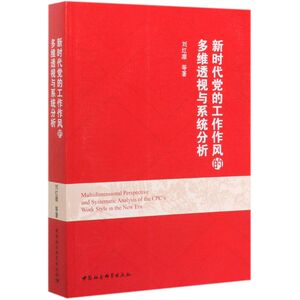 新时代党的工作作风的多维透视与系统分析