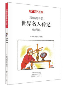 【新华书店旗舰店官网】正版包邮 写给孩子的世界名人传记(伽利略漫画版)/小牛顿人文馆