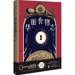 【新华书店旗舰店官网】正版包邮 华丽食物志(精)