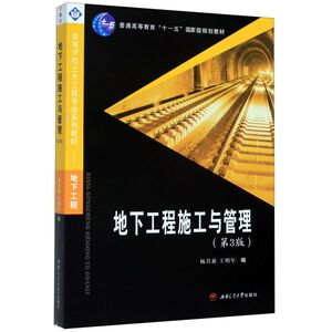 地下工程施工与管理(第3版地下工程高等学校土木工程专业系列