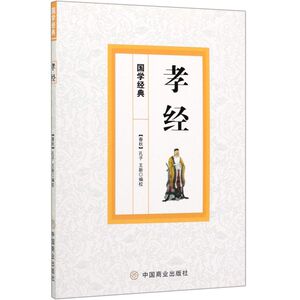 孝经/国学经典