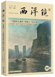 西洋镜(**2辑一个英国风光摄影大师镜头下的中国)