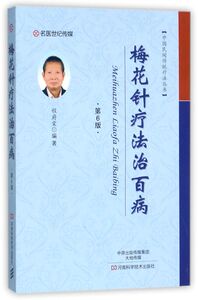 梅花针疗法治百病(第6版)/中国民间传统疗法丛书