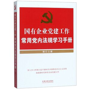 国有企业党建工作常用党内法规学习手册(增订3版)