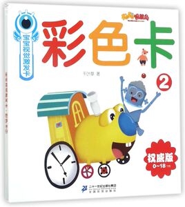 彩色卡(2权威版0-18个月)/宝宝视觉激发卡