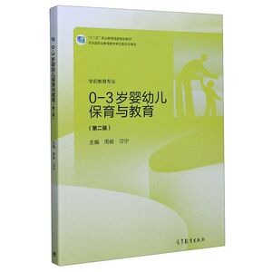 0-3岁婴幼儿保育与教育(学前教育专业第2版十二五职业教育