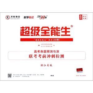 地理(浙江专版高考命题预测与测联考考前冲刺检测)/超级全能生