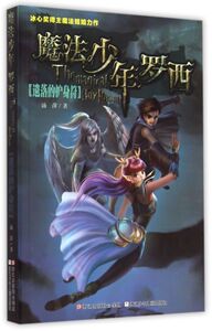 魔法少年罗西(遗落的护身符)
