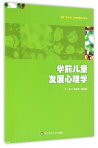 学前儿童发展心理学/全国新标准学前教育专业系列