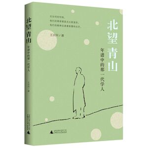 北望青山(年谱中的那一代学人)