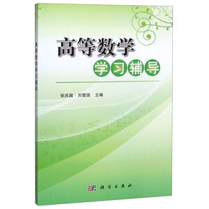 高等数学学习辅导
