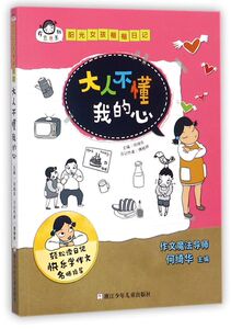 【新华书店旗舰店官网】正版包邮 大人不懂我的心/阳光女孩楷楷日记/有意思系列