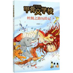 亲笔签名本【新华书店旗舰店官网】正版包邮 甲骨文学校 丝绸之路历险记 系列第二部黄加佳著儿童文学历史知识幻想故事山海经