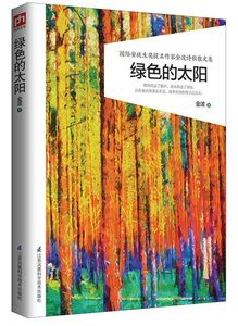 绿色的太阳(国际安徒生奖提名作家金波诗歌散文集)