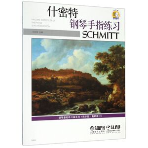 什密特钢琴手指练习(教学版**修订)/钢琴基础练习曲系列
