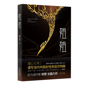 【新华书店旗舰店官网】正版包邮 姐姐 70后实力派作家 柳营 长篇新作 一部当代女性的命运交响曲 当代文学 正版图书