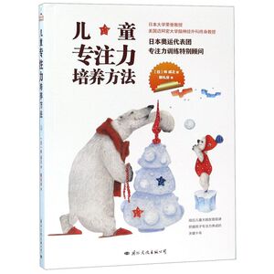 【新华书店旗舰店官网】正版包邮 儿童专注力培养方法