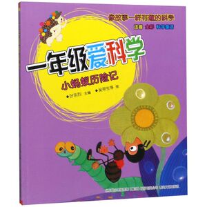 一年级爱科学(小蚂蚁历险记注音全彩)