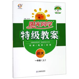 语文(附光盘1上)/阳光同学特级教案