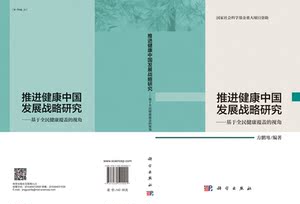 推进健康中国发展战略研究--基于全民健康覆盖的视角
