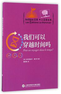 我们可以穿越时间吗/知识的大苹果+小苹果丛书