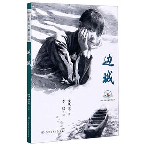 边城/故乡中国儿童文学丛书
