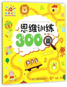 思维训练300篇(4-5岁下)