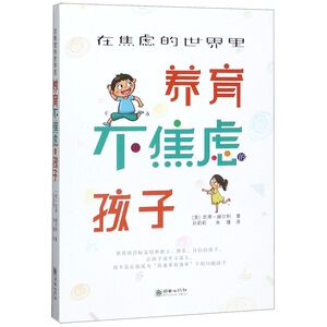 在焦虑的世界里养育不焦虑的孩子