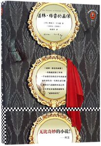 道林·格雷的画像/读客精神成长文库