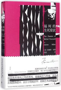 福柯的生死爱欲(精)