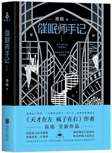 【新华书店旗舰店官网】正版包邮 催眠师手记(Ⅰ)作者高铭 每个人的心里都有案情。催眠不是为了沉睡，而是唤醒