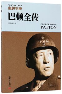 血胆军神(巴顿全传)/二战风云人物系列