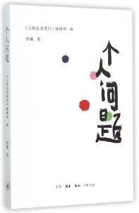 个人问题