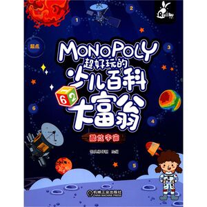 超好玩的少儿百科大富翁(酷炫宇宙)