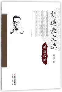 胡适散文选/胡适文丛